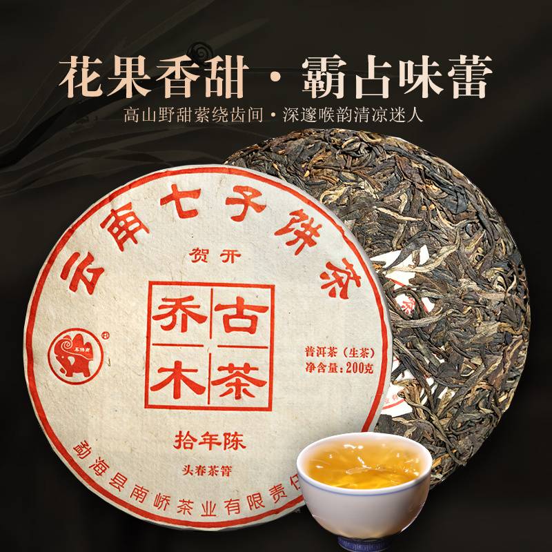 2022年南峤茶厂 贺开十年陈 生茶 200克